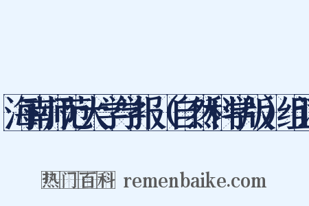 海南师范大学学报（自然科学版）组词是什么意思的图片